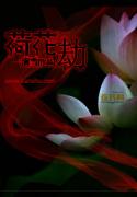 荷花劫